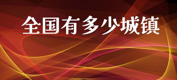 全国有多少城镇_https://www.gongyisiwang.com_道指_第1张