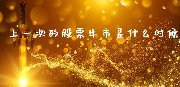 上一次的股票牛市是什么时候_https://www.gongyisiwang.com_恒指期货_第1张