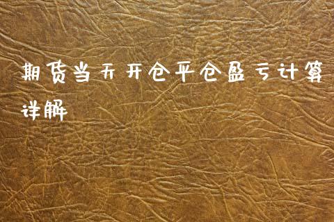 期货当天开仓平仓盈亏计算详解_https://www.gongyisiwang.com_恒指期货_第1张