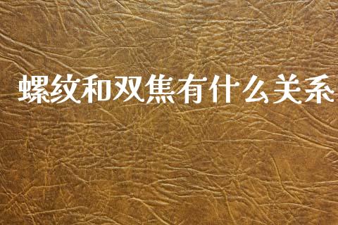 螺纹和双焦有什么关系_https://www.gongyisiwang.com_广发期货手续费_第1张