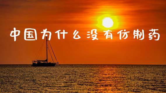 中国为什么没有仿制药_https://www.gongyisiwang.com_道指_第1张