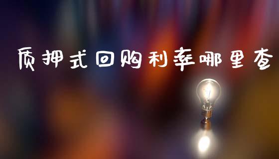 质押式回购利率哪里查_https://www.gongyisiwang.com_广发期货手续费_第1张