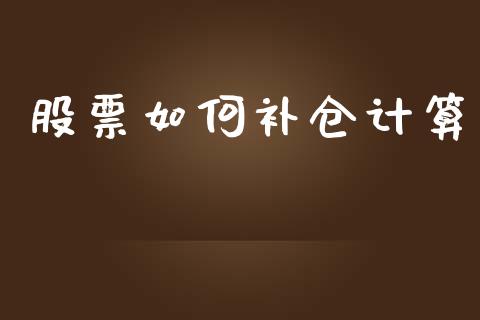 股票如何补仓计算_https://www.gongyisiwang.com_股指期货交易手续费_第1张