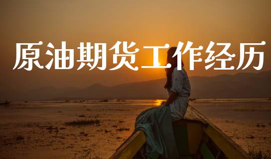 原油期货工作经历_https://www.gongyisiwang.com_焦炭期货手续费_第1张