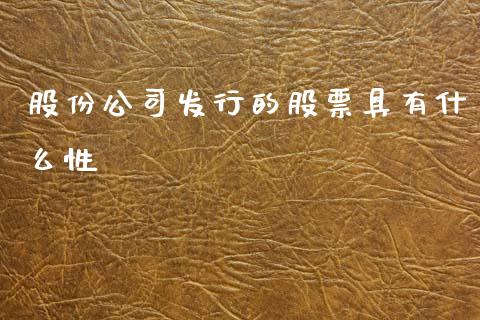 股份公司发行的股票具有什么性_https://www.gongyisiwang.com_股指期货_第1张