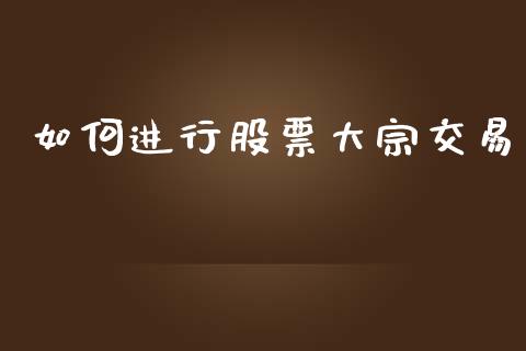 如何进行股票大宗交易_https://www.gongyisiwang.com_道指_第1张