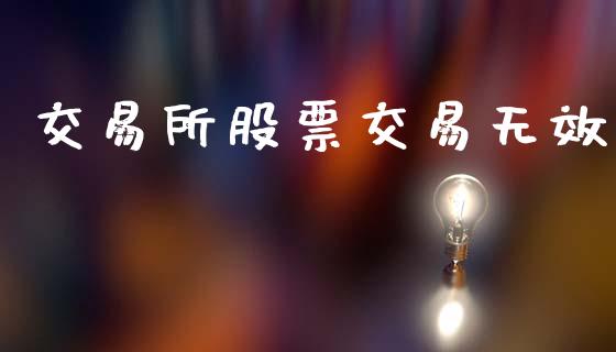 交易所股票交易无效_https://www.gongyisiwang.com_恒指期货_第1张