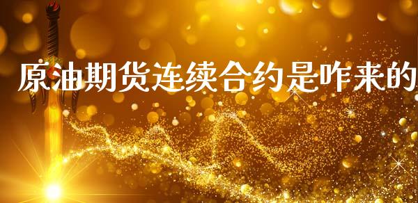 原油期货连续合约是咋来的_https://www.gongyisiwang.com_恒指期货_第1张