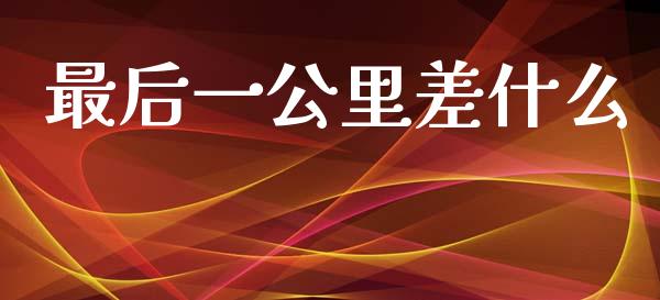 最后一公里差什么_https://www.gongyisiwang.com_期货公司手续费排名_第1张