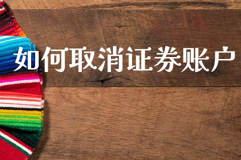 如何取消证券账户_https://www.gongyisiwang.com_股指期货_第1张