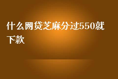 什么网贷芝麻分过550就下款_https://www.gongyisiwang.com_道指_第1张