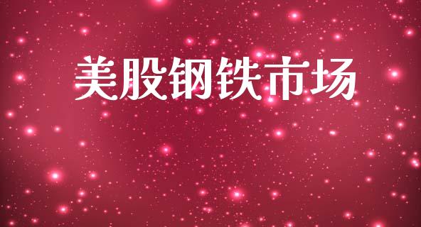 美股钢铁市场_https://www.gongyisiwang.com_原油期货_第1张