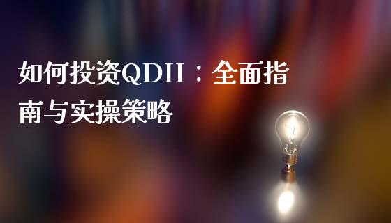 如何投资QDII：全面指南与实操策略_https://www.gongyisiwang.com_道指_第1张
