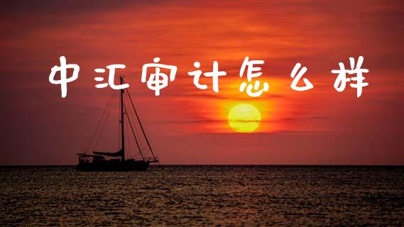 中汇审计怎么样_https://www.gongyisiwang.com_股指期货_第1张