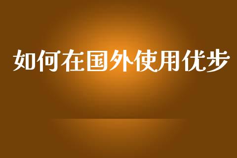 如何在国外使用优步_https://www.gongyisiwang.com_股指期货交易手续费_第1张