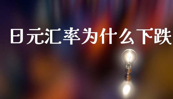 日元汇率为什么下跌_https://www.gongyisiwang.com_道指_第1张