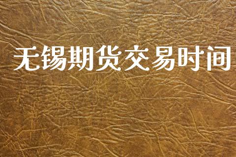 无锡期货交易时间_https://www.gongyisiwang.com_道指_第1张