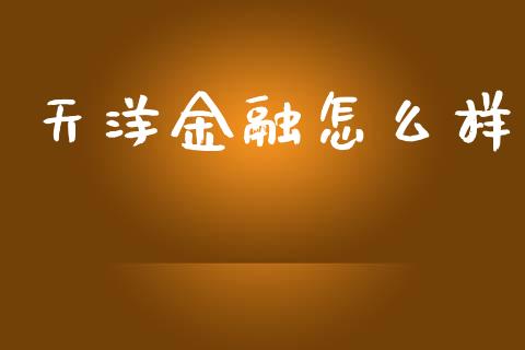 天洋金融怎么样_https://www.gongyisiwang.com_恒指期货_第1张