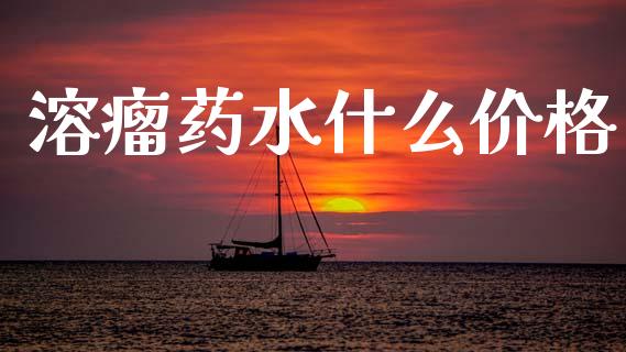 溶瘤药水什么价格_https://www.gongyisiwang.com_道指_第1张