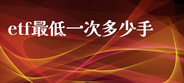 etf最低一次多少手_https://www.gongyisiwang.com_道指_第1张