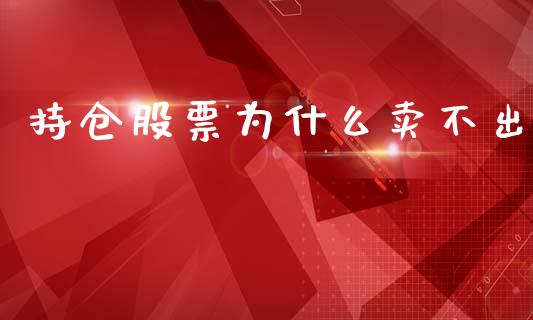 持仓股票为什么卖不出_https://www.gongyisiwang.com_焦炭期货手续费_第1张