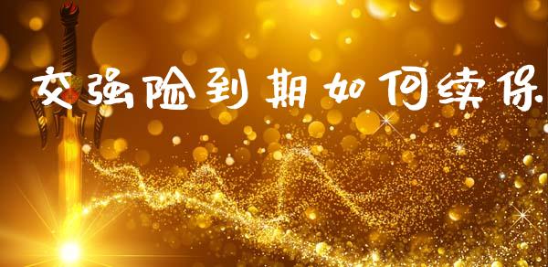 交强险到期如何续保_https://www.gongyisiwang.com_恒指期货_第1张