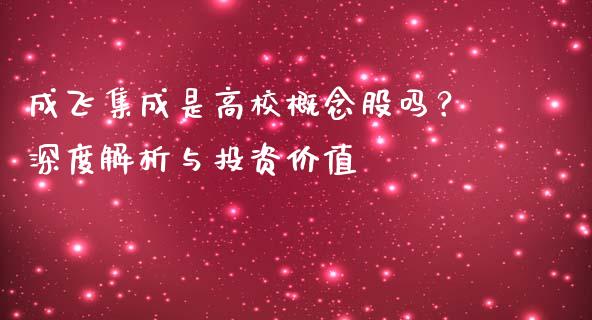 成飞集成是高校概念股吗？深度解析与投资价值_https://www.gongyisiwang.com_恒指期货_第1张