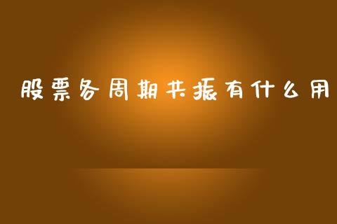 股票各周期共振有什么用_https://www.gongyisiwang.com_广发期货手续费_第1张