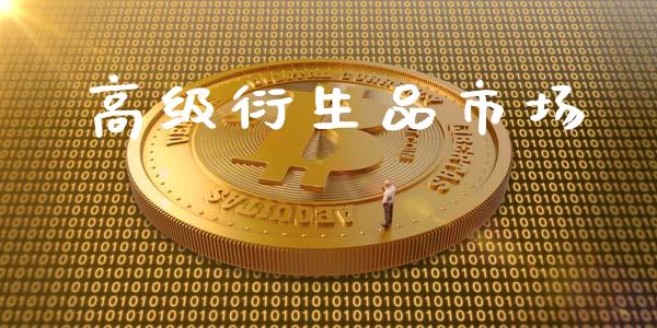 高级衍生品市场_https://www.gongyisiwang.com_道指_第1张