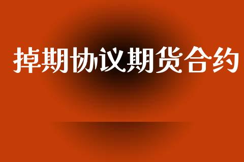 掉期协议期货合约_https://www.gongyisiwang.com_股指期货交易手续费_第1张