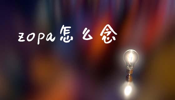 zopa怎么念_https://www.gongyisiwang.com_股指期货交易手续费_第1张