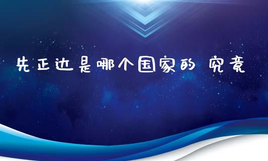 先正达是哪个国家的 究竟_https://www.gongyisiwang.com_股指期货_第1张