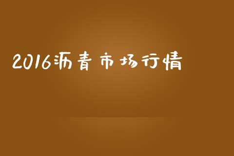 2016沥青市场行情_https://www.gongyisiwang.com_道指_第1张