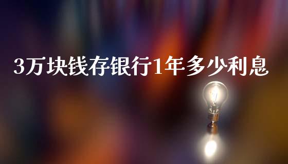 3万块钱存银行1年多少利息_https://www.gongyisiwang.com_股指期货交易手续费_第1张