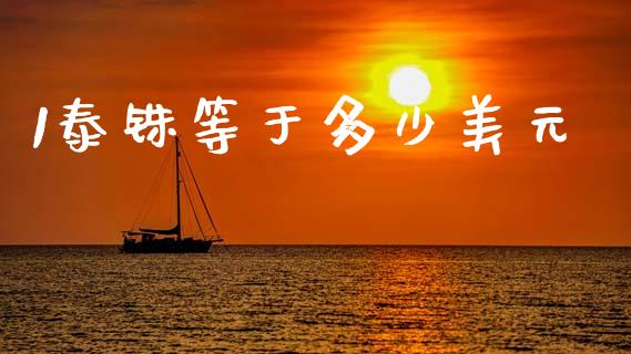 1泰铢等于多少美元_https://www.gongyisiwang.com_恒指期货_第1张
