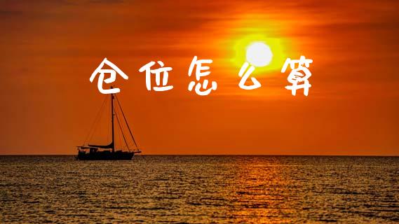 仓位怎么算_https://www.gongyisiwang.com_广发期货手续费_第1张