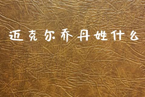 迈克尔乔丹姓什么_https://www.gongyisiwang.com_股指期货交易手续费_第1张