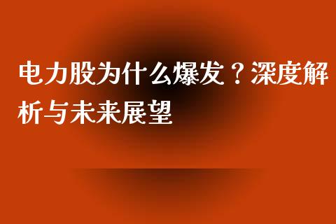 电力股为什么爆发？深度解析与未来展望_https://www.gongyisiwang.com_恒指期货_第1张