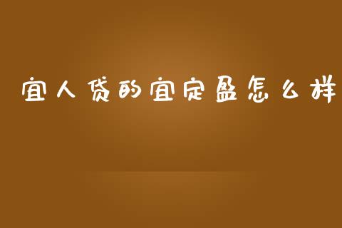 宜人贷的宜定盈怎么样_https://www.gongyisiwang.com_股指期货交易手续费_第1张