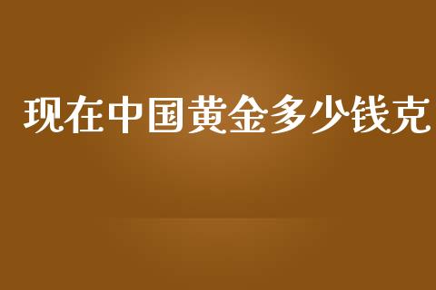 现在中国黄金多少钱克_https://www.gongyisiwang.com_道指_第1张