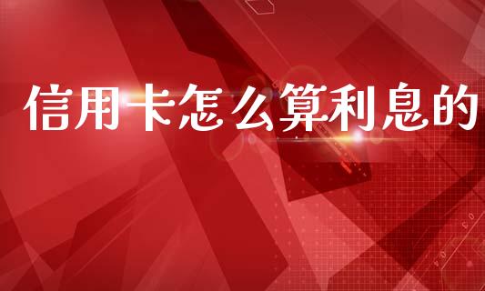信用卡怎么算利息的_https://www.gongyisiwang.com_焦炭期货手续费_第1张