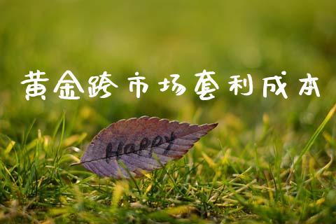 黄金跨市场套利成本_https://www.gongyisiwang.com_道指_第1张