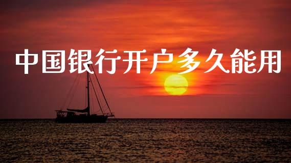 中国银行开户多久能用_https://www.gongyisiwang.com_道指_第1张