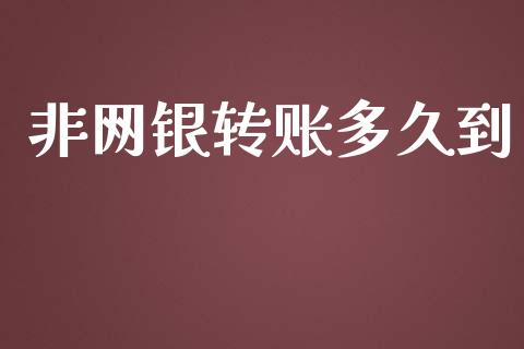 非网银转账多久到_https://www.gongyisiwang.com_广发期货手续费_第1张