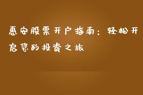 惠安股票开户指南：轻松开启您的投资之旅_https://www.gongyisiwang.com_广发期货手续费_第1张