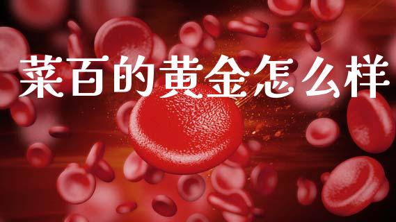 菜百的黄金怎么样_https://www.gongyisiwang.com_道指_第1张