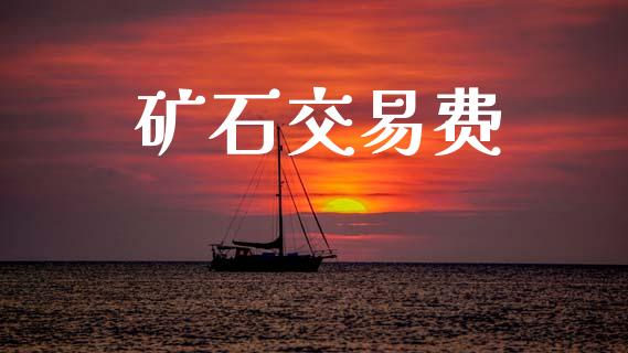 矿石交易费_https://www.gongyisiwang.com_恒指期货_第1张