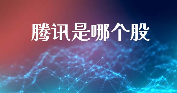 腾讯是哪个股_https://www.gongyisiwang.com_恒指期货_第1张