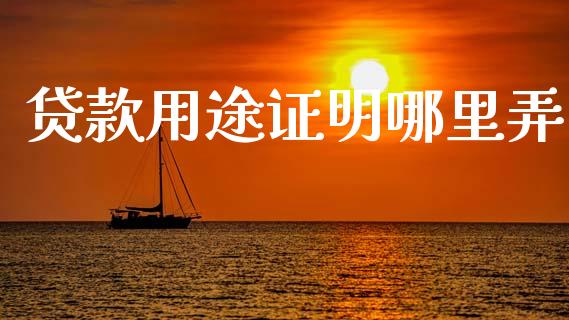 贷款用途证明哪里弄_https://www.gongyisiwang.com_恒指期货_第1张