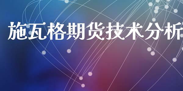 施瓦格期货技术分析_https://www.gongyisiwang.com_恒指期货_第1张